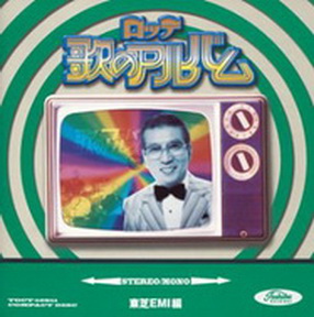 [Album] オムニバス – ロッテ歌のアルバム 東芝EMI編 (2003.05.21/MP3+Flac/RAR)