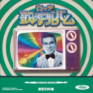 [Album] Various Artists – LOTTE Uta no Album Toshiba EMI Hen [FLAC + MP3]