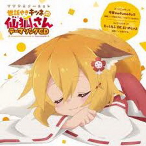 [Single] TVアニメ「世話やきキツネの仙狐さん」OPテーマ「今宵mofumofu!!」／EDテーマ「もっふもふ DE よいのじゃよ」 (2019.08.23/MP3/RAR)
