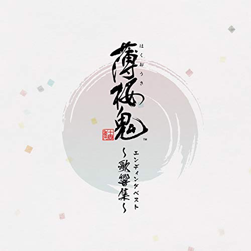 [Album] 吉岡亜衣加xmaoxヲタみん – ゲーム「薄桜鬼」 エンディングベスト ~歌響集~ (2019.05.29/MP3/RAR)