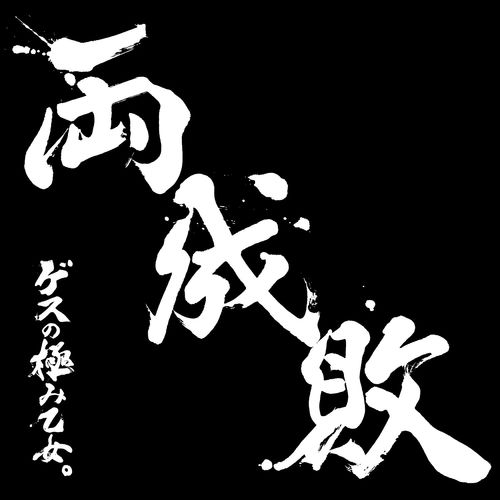 [Album] Gesu no Kiwami Otome. – Ryouseibai [MP3 / RAR]