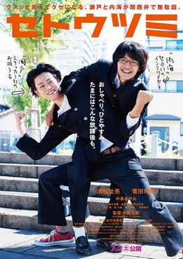 [MOVIES] セトウツミ / Setoutsumi (2016)