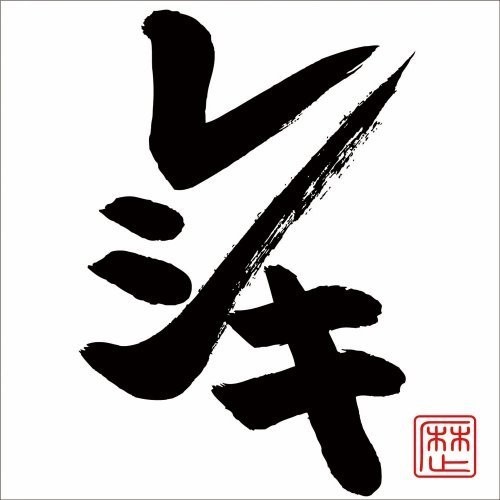 [Album] Rekishi – Reshiki [MP3 / RAR]