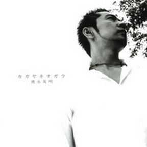 [Album] 徳永英明 – セルフカヴァー・ベスト ～カガヤキナガラ～ (2003.10.01/MP3+Flac/RAR)