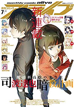 [雑誌] コミックアライブ 2019年07月号