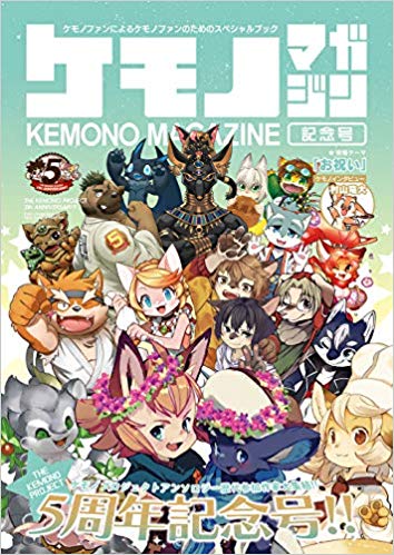 [雑誌] ケモノマガジン 記念号