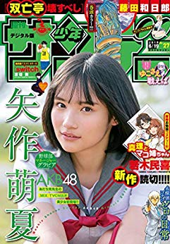 [雑誌] 週刊少年サンデー 2019年27号