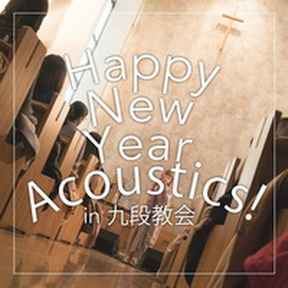 [Album] moumoon – Happy New Year Acoustics! IN 九段教会 (2018.01.27/MP3+Flac/RAR)