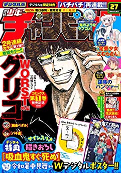 [雑誌] 週刊少年チャンピオン 2019年27号