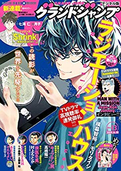[雑誌] グランドジャンプ 2019年13号