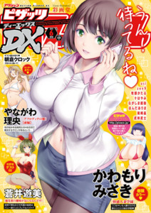 [雑誌] アクション ピザッツ DX 2019年06月号