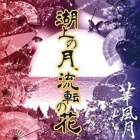 [Album] 華風月 – 湖上の月、流転の花 (2013.05.19/MP3/RAR)