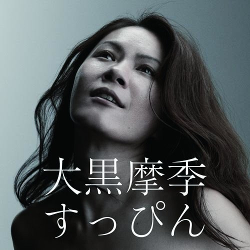 [Album] Maki Ohguro – Suppin [MP3 / RAR]