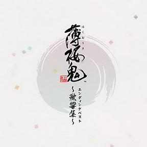 [Album] 吉岡亜衣加xmaoxヲタみん – ゲーム「薄桜鬼」 エンディングベスト ~歌響集~ (2019.05.29/MP3/RAR)