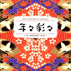 [Album] Various Artists – Yamaha Memorial Hits Collection Nen-nen Sai-sai ~my song your song~[FLAC + MP3]