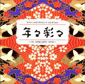 [Album] Various Artists – ヤマハメモリアルヒッツコレクション 年々彩々〜my song ・your song〜 (2002/MP3+Flac/RAR)