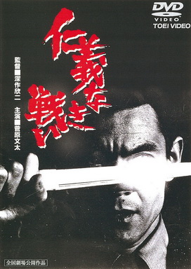 [MOVIES] 仁義なき戦い (1973)