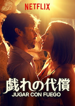 [ドラマ] 戯れの代償 (2019) (WEBRIP)