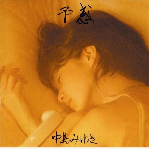 [Album] Miyuki Nakajima – Yokan [FLAC + MP3]