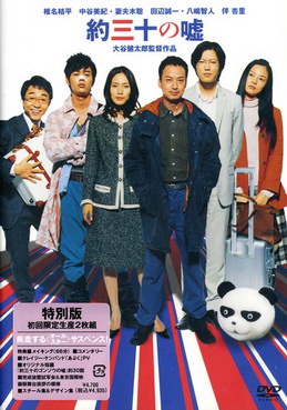 [MOVIES] 約三十の嘘 / Thirty Lies or So (2004) (WEBDL)