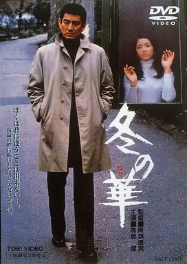 [MOVIES] 冬の華 / Winter’s Flower (1978) (BDREMUX)