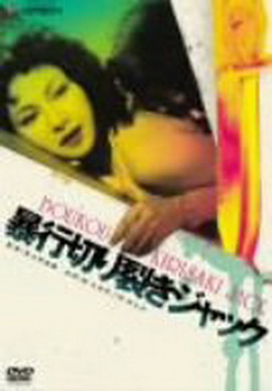 [MOVIES] 暴行切り裂きジャック (1976)