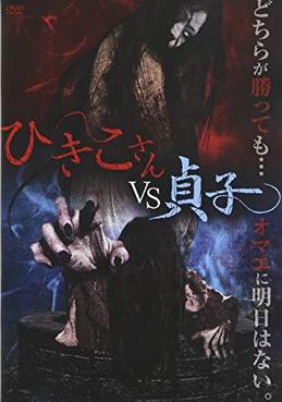 [MOVIES] ひきこさんvs貞子 (2015) (WEBDL)