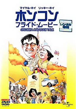 [MOVIES] ホンコン・フライド・ムービー / Chicken and Duck Talk (1988) (BDREMUX)
