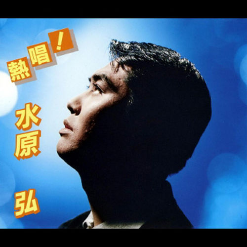 [Album] Hiroshi Mizuhara – Hatsukoukai! Nesshou! Hiroshi Mizuhara Vol.1 [MP3 / RAR]