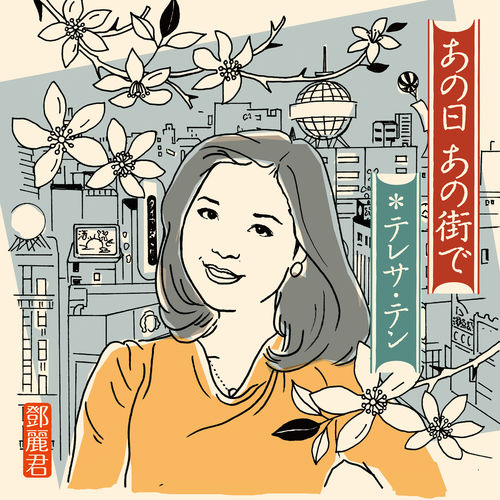 [Album] テレサ・テン – あの日 あの街で (2015.10.21/MP3+Flac/RAR)