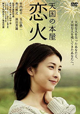 [MOVIES] 天国の本屋～恋火 (2004) (WEBDL)
