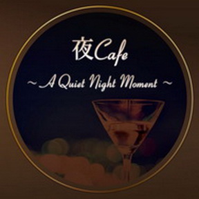 [Album] 夜Cafe ～A Quiet Night Moment～ 大人贅沢なSmooth Jazz BGM (2018.12.26/MP3+Flac/RAR)