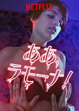 [MOVIES] ああ、ラモーナ! (2019) (WEBRIP)