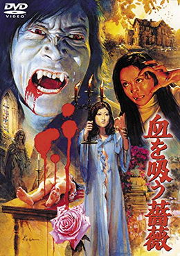 [MOVIES] 血を吸う薔薇 (1974)