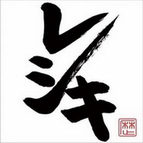 [Album] レキシ – レシキ (2014.06.04/MP3/RAR)