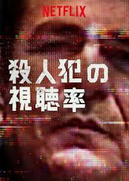 [ドラマ] 殺人犯の視聴率 (2019) (WEBRIP)