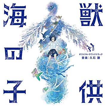 [Album] 久石譲 – 「海獣の子供」オリジナル・サウンドトラック サウンドトラック (2019.06.05/MP3/RAR)