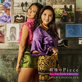 [Single] SPICY CHOCOLATE – 最後のPiece feat. シェネル & Beverly (2019.06.04/MP3/RAR)