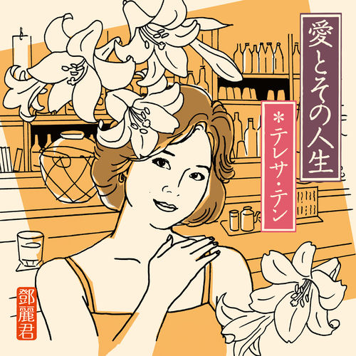 [Album] Teresa Teng – Aito Sono Jinsei [FLAC + MP3]