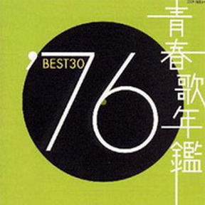 [Album] Various Artists – 青春歌年鑑’76 BEST 30 (2000.11.22/MP3/RAR)