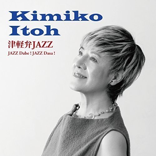 [Album] Kimiko Itoh – Tsugaru Ben Jazz – Jazz Dabe! Jazz Dasa![M4A / RAR]
