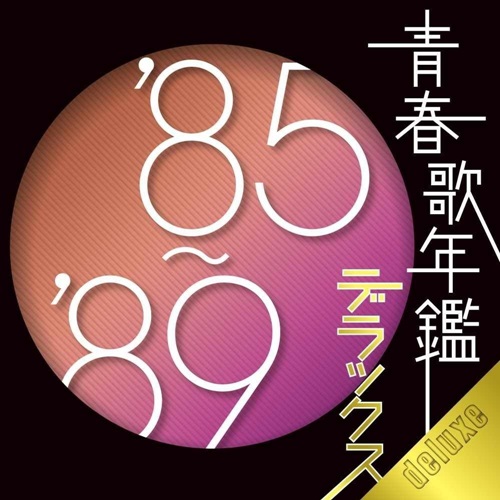 [Album] Various Artists – Seishun Uta Nenkan Deluxe ’85 – ’89 [MP3 / RAR]