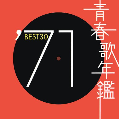 [Album] Various Artists – 青春歌年鑑’71 BEST 30 (2000.11.22/MP3/RAR)