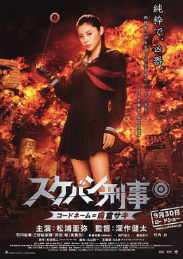[MOVIES] スケバン刑事 コードネーム＝麻宮サキ / Yo-Yo Girl Cop (2006) (BDRIP)