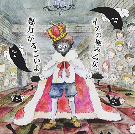 [Album] Gesu no Kiwami Otome. – Miryoku ga Sugoi yo [MP3 / RAR]