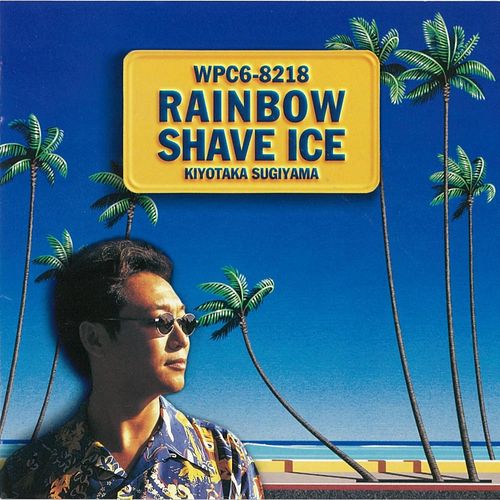 [Album] Kiyotaka Sugiyama – RAINBOW SHAVE ICE (Remastered 2016)[FLAC + MP3]