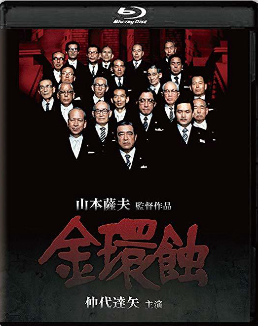 [MOVIES] 金環蝕 (1975) (BDMV)