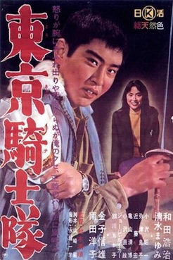 [MOVIES] 東京騎士隊 (1961)