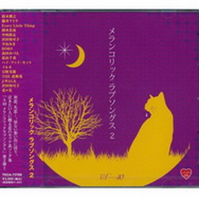 [Album] Various Artists – A-40 メランコリック ラブソングス2 (2008.07.01/MP3+Flac/RAR)