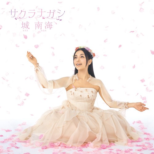 [Album] Minami Kizuki – Sakura Nagashi [FLAC + MP3]